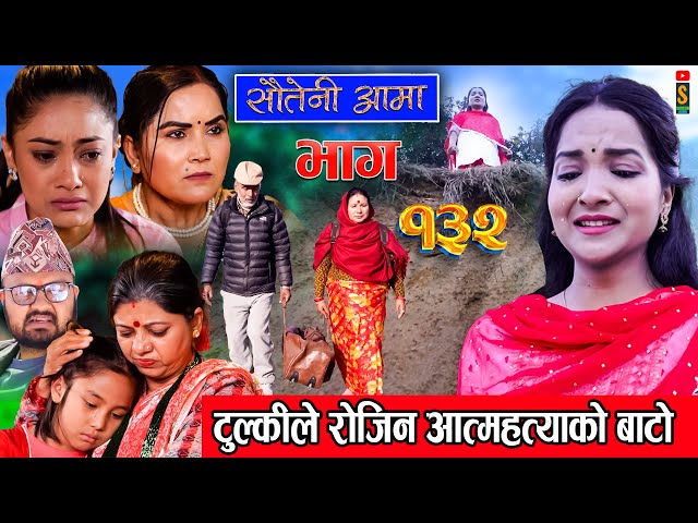 Sauteni Aama || सौतेनी आमा || Episode 132 ||  Social Serial February 18, 2024 class=