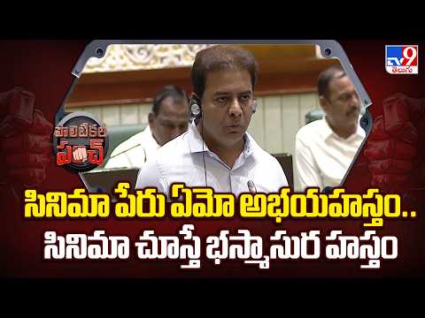 KTR Slams Congress Govt : సినిమా పేరు ఏమో అభయహస్తం..సినిమా చూస్తే భస్మాసుర హస్తం - TV9 - TV9