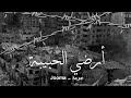 Jooma Palestine أرضي الحبيبة 
