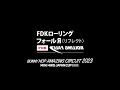 「バニーホップ アメイジング サーキット 2023」FDKローリングフォールリフレクト