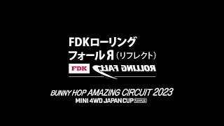 「バニーホップ アメイジング サーキット 2023」FDKローリングフォールリフレクト