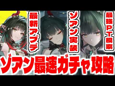 【エンドフィールド】最新アプデ！新キャラ「ゾアン」をガチャって最強PTを模索していく【アークナイツ：エンドフィールド】