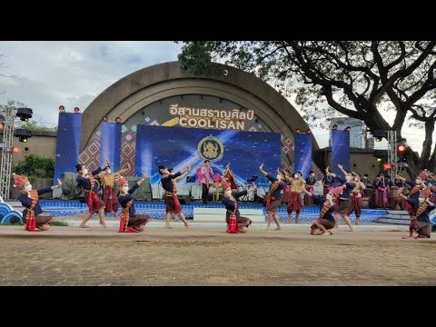 อีสานโฮแซว : วิทยาลัยนาฏศิลปร้อยเอ็ด | งานเทศกาลเที่ยวเมืองไทย ปี 2565