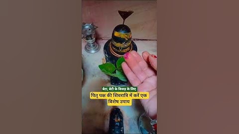 पितृ पक्ष की शिवरात्रि में,बेटा बेटी के विवाह के लिए, एक बूंद गाय के घी का विशेष उपाय #harharmahadev