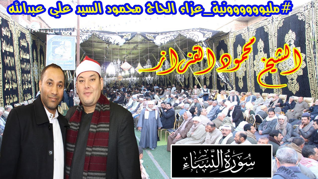 عزاء حاج محمود السيد علي عبدالله|الشيخ محمود القزاز|سورة النساء|الحوامدة/كفرصقر27-12-2022|أشرف حسين