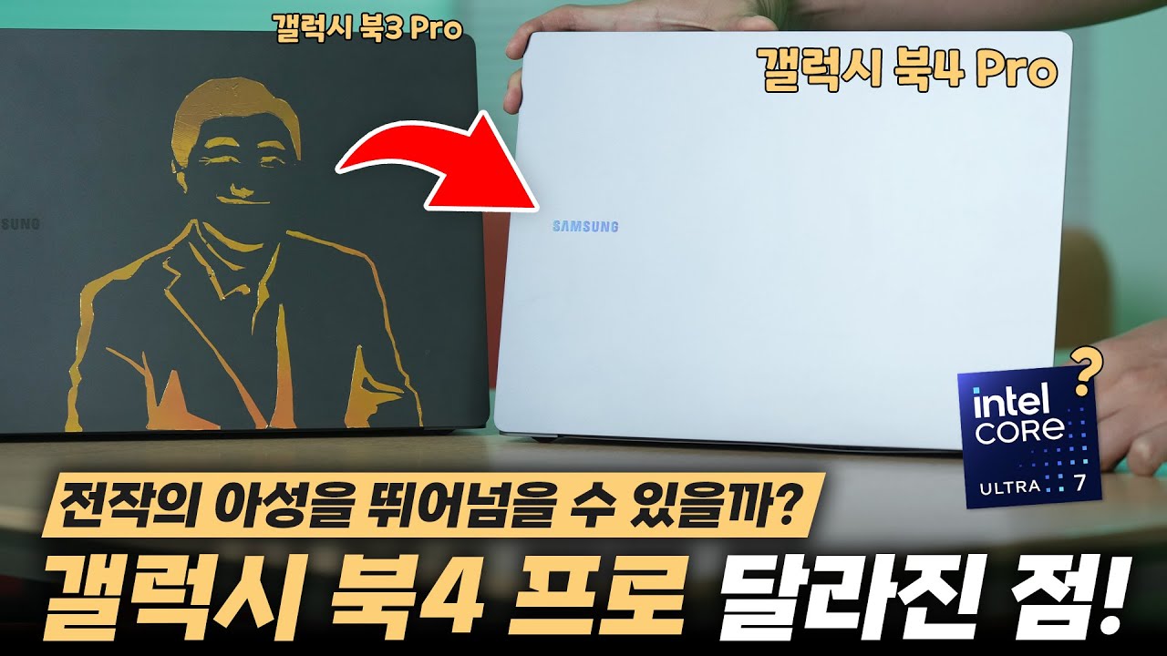 국내최초! 삼성 갤럭시 북4 프로 달라진점 총정리 해봤습니다. 성능이 2배..증가했다?