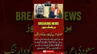 بریکنگ نیوز: سعودی ولی عہد کا بڑا اعلان، پاکستان کی خاطر بھارت کو کڑی وارننگ!#urdunews #iran #shorts