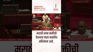 मरठ भष सकतच कलयच मल नककच अभमन आह - Uddhav Saheb Thackeray