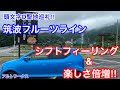 【アルトワークス】頭文字D聖地巡礼‼　筑波フルーツライン　シフトフィーリングの変化で楽しさ倍増！