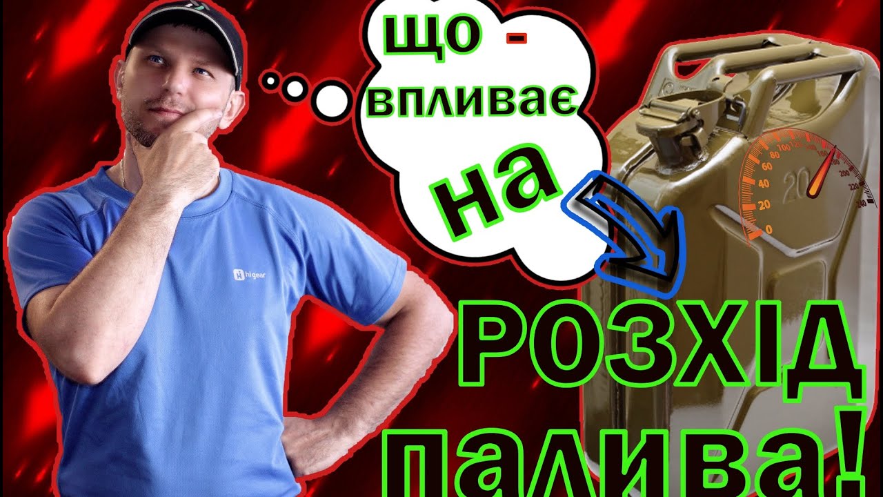 Що впливає на розхід палива как уменьшить расход топлива 2022 Какие ...