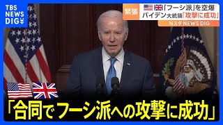 フーシ派への攻撃、米軍と英軍が合同実施　バイデン氏「攻撃に成功」｜TBS NEWS DIG