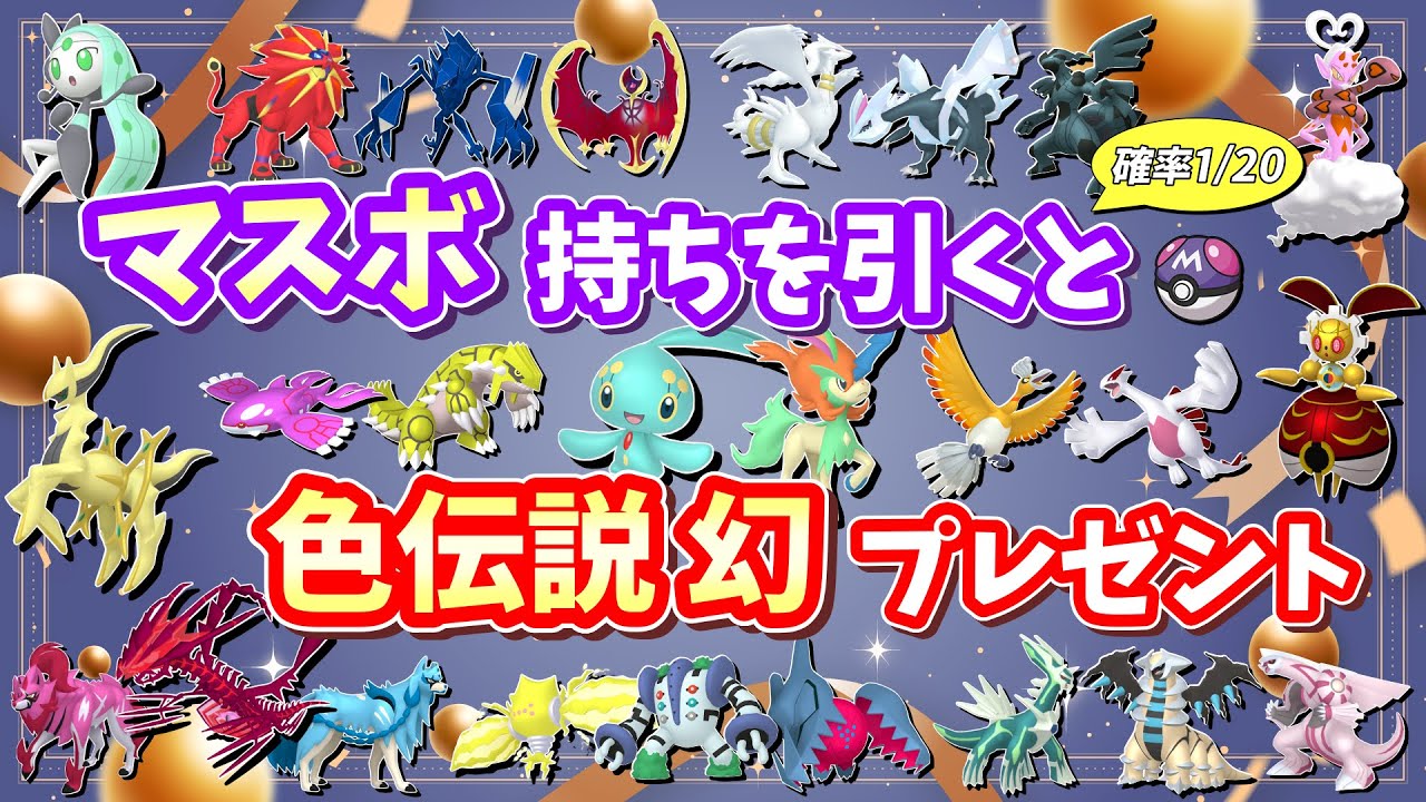 自己産色違い＆オシャボ個体 配布会！マスボ持ちを引いて色違い伝説幻