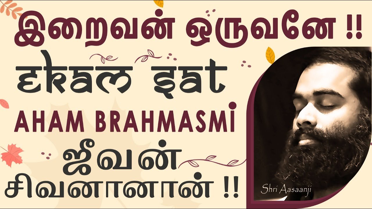 கடவுள் யார்? மனிதன் யார்?~உன் வாழ்வை உயர்த்தும் வேத ரகசியங்கள் !! - A Must Watch by Shri Aasaanji !!