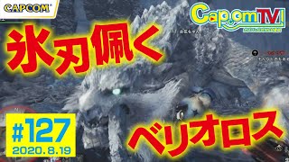 氷刃佩くベリオロス！『モンスターハンターワールド：アイスボーン』カプコンTV！#127