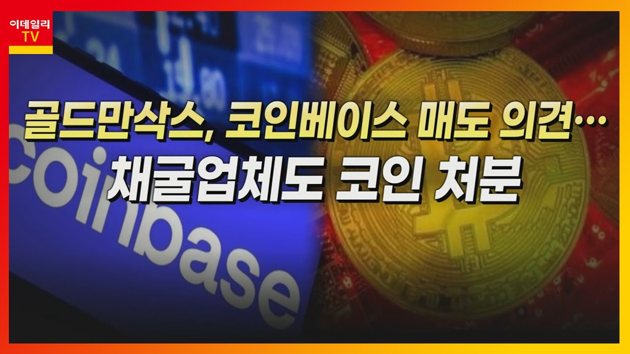 골드만삭스, 코인베이스 매도 의견… 채굴업체도 코인 처분_머선129 (20220628)