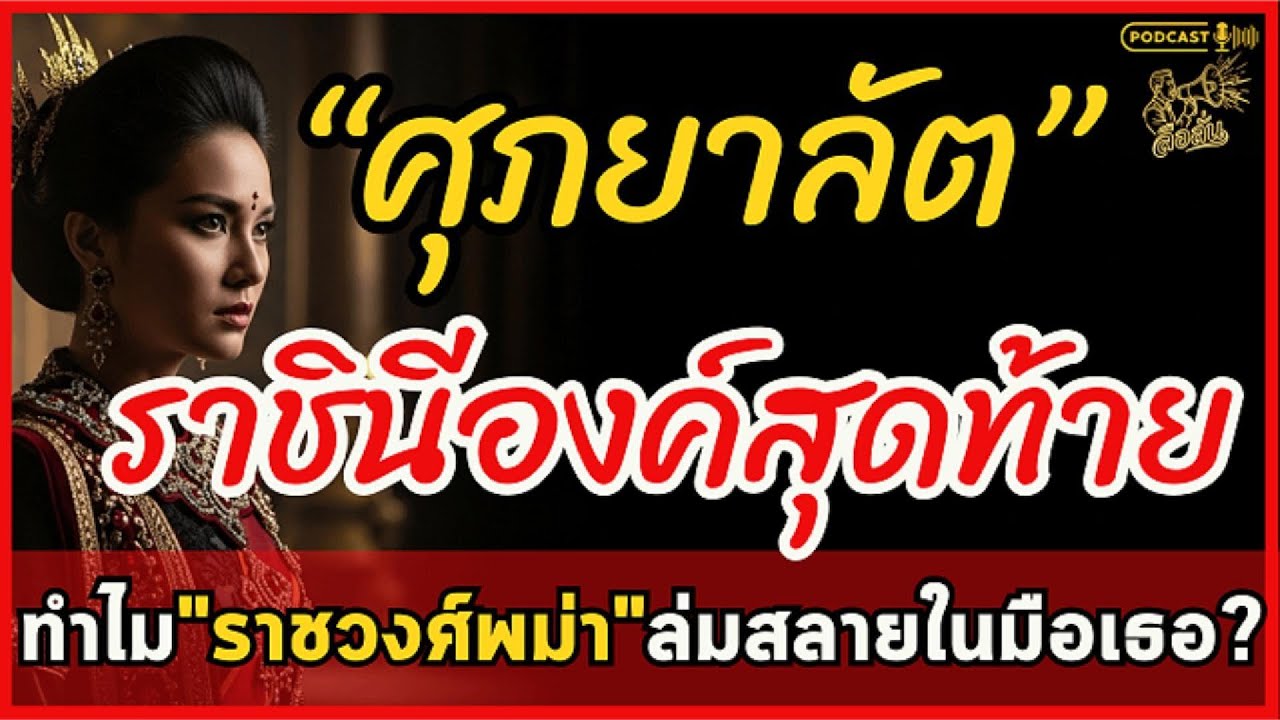ศุภยาลัต ราชินีองค์สุดท้ายของพม่า เบื้องหลังการล่มสลายของราชวงศ์พม่าที่ตำราไม่เคยบอก | ลือลั่น