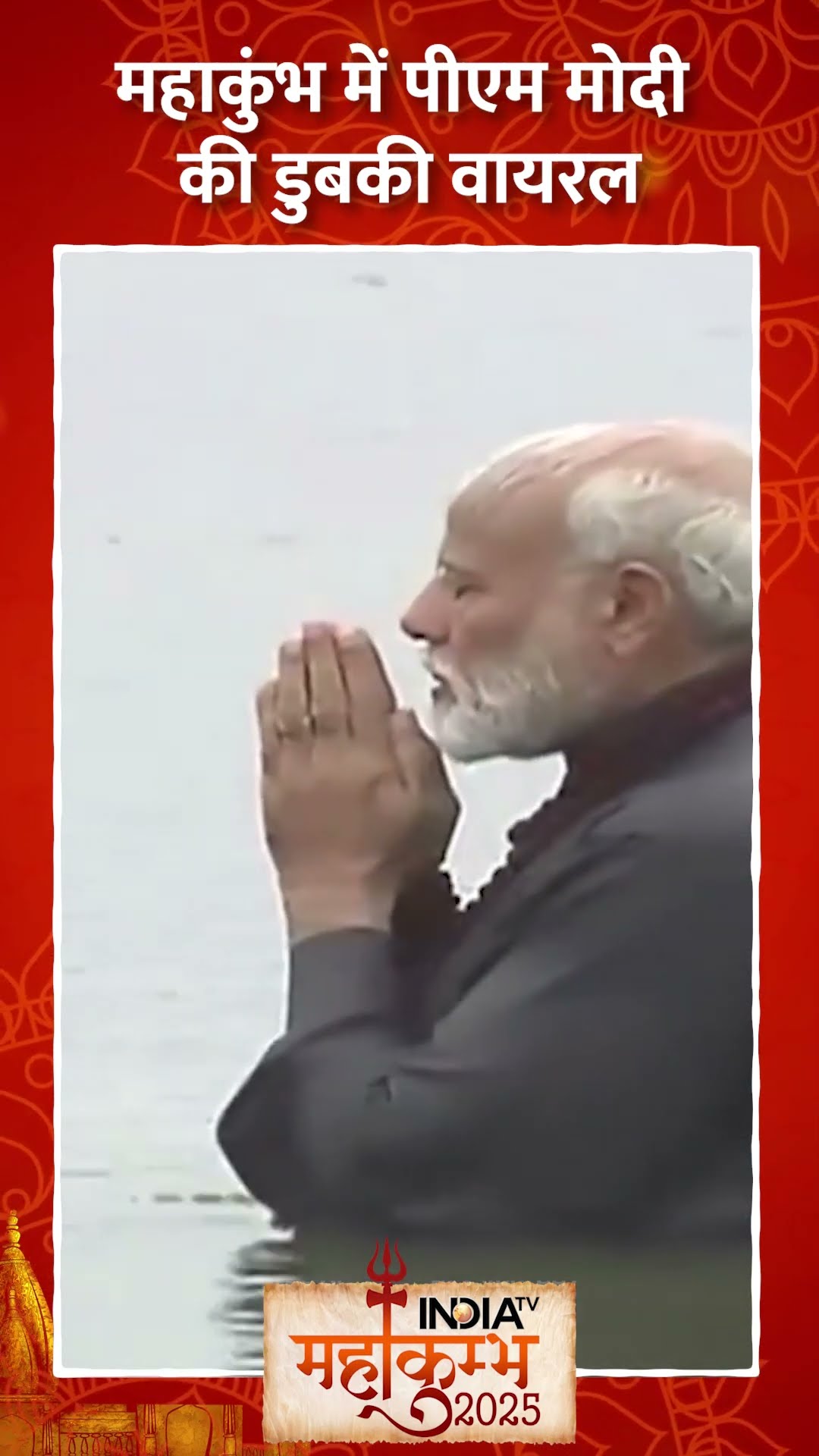 #mahakumbh में #pmmodi की डुबकी वायरल #prayagrajmahakumbh2025