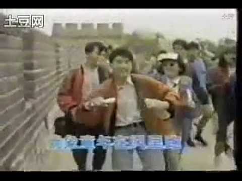 1991 憂歡派對 小虎隊 紅孩兒 登長城《蝴蝶飛呀》