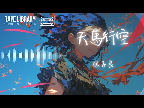 天馬行空 - 林子良『遇到她的時候天空下著蘋果世界突然不同都變了』【動態歌詞】