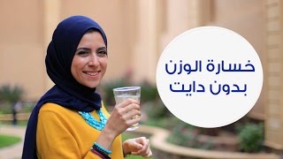 نصائح فعالة لخسارة الوزن بدون دايت | how to lose weight without diet