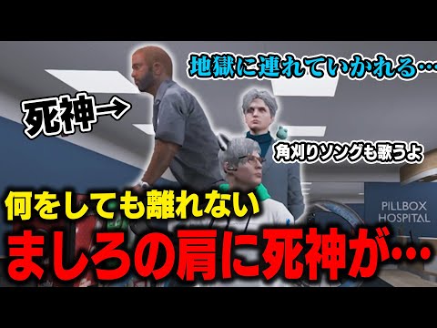 【 #ストグラ】ましろに取り憑いた死神に爆笑するよつは先生とメキーラ＆てつおの誕生日に角刈りソング【切り抜き/ノビーラング/ #ストグラ救急隊 】