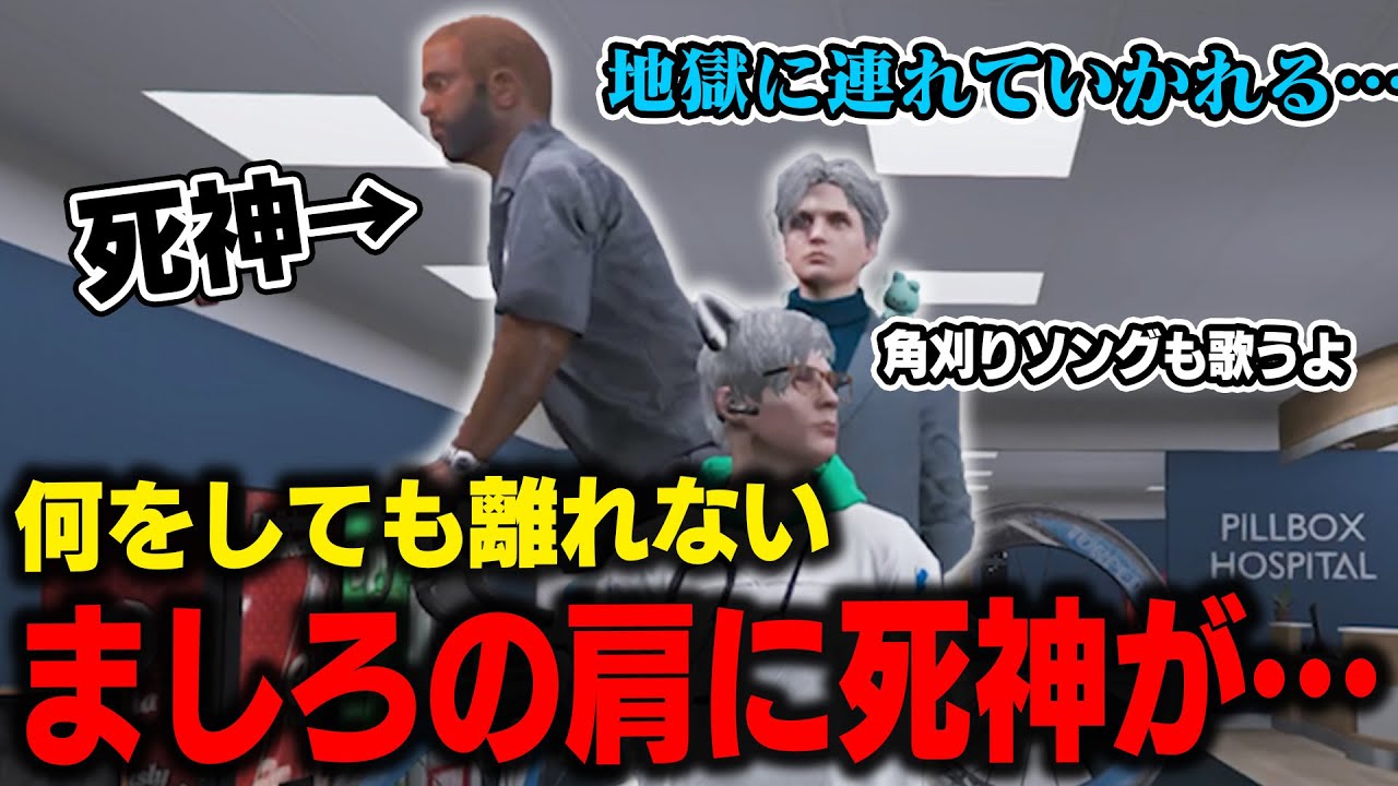 【 #ストグラ】ましろに取り憑いた死神に爆笑するよつは先生とメキーラ＆てつおの誕生日に角刈りソング【切り抜き/ノビーラング/ #ストグラ救急隊 】