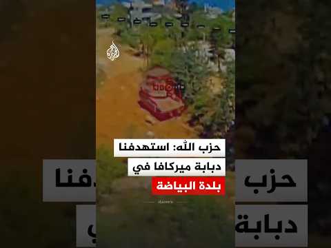 حزب الله اللبناني: استهداف دبّابة ميركافا تابعة لجيش العدو الإسرائيلي