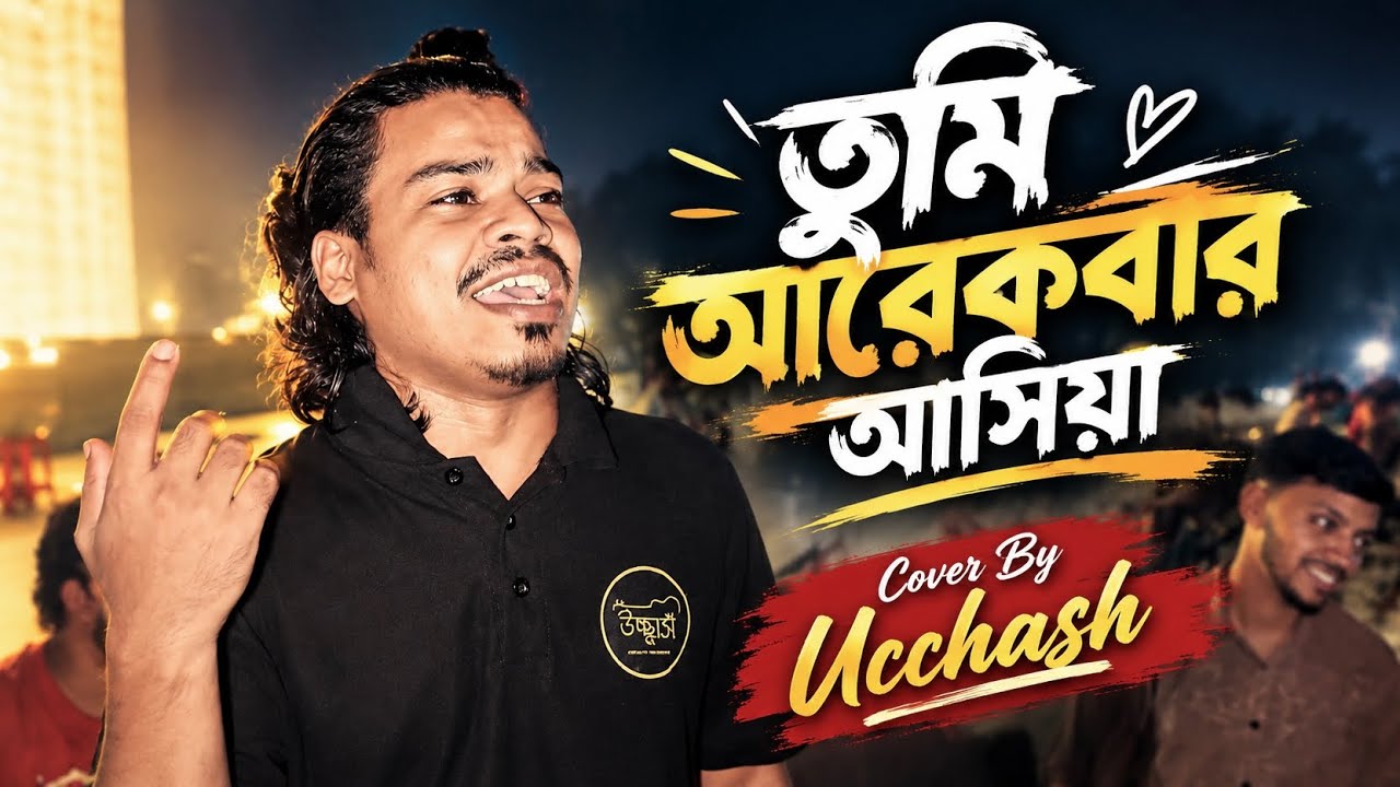 Tumi Arekbar Ashiya Jao More Kandaiya | তুমি আরেকবার আসিয়া |Sad Song | Ucchash Band