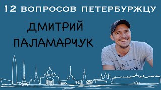 Дмитрий Паламарчук и Денис Старков