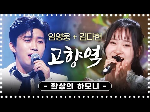 임영웅 <strong>오빠랑</strong> 나훈아 고향역 불러봤어요!! 김다현 임영웅의 고향역 #김다현 #임영웅 #고향역