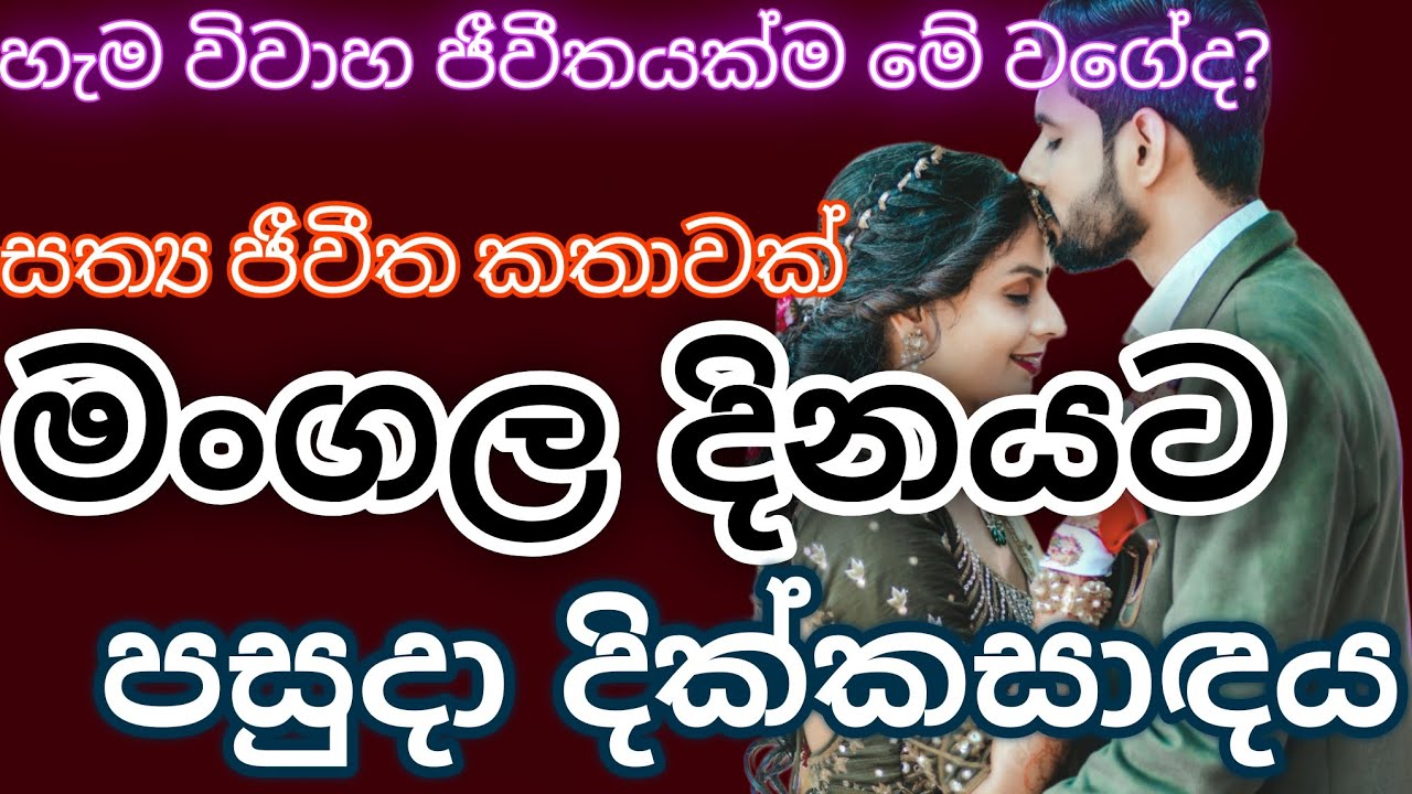 මංගල දිනයට පසුදා දික්කසාදය|කෙටි කතාවක්|keti katha|නව කතා|novel book|adara kathawak|love story ebook