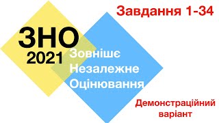 картинка: ЗНО 2021. Демонстраційний варіант. Детальне рішення.