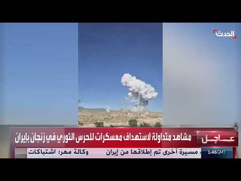 استهداف معسكرات للحرس الثوري في زنجان وطهران بإيران