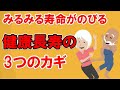 【みるみる寿命が延びる健康長寿の3つのカギ】について現役医師がわかりやすく解説します