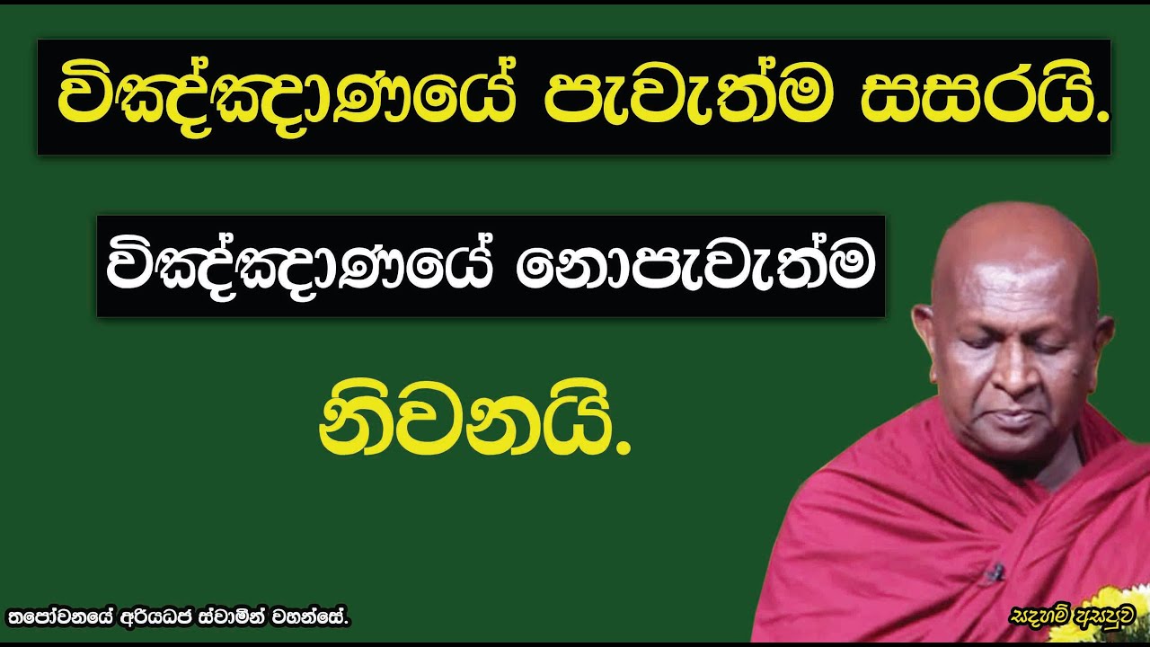 විඤ්ඤාණයේ පැවැත්ම සසරයි. විඤ්ඤාණයේ නොපැවැත්ම නිවනයි.767පූජ්‍ය තපෝවනයේ අරියධජ හිමි