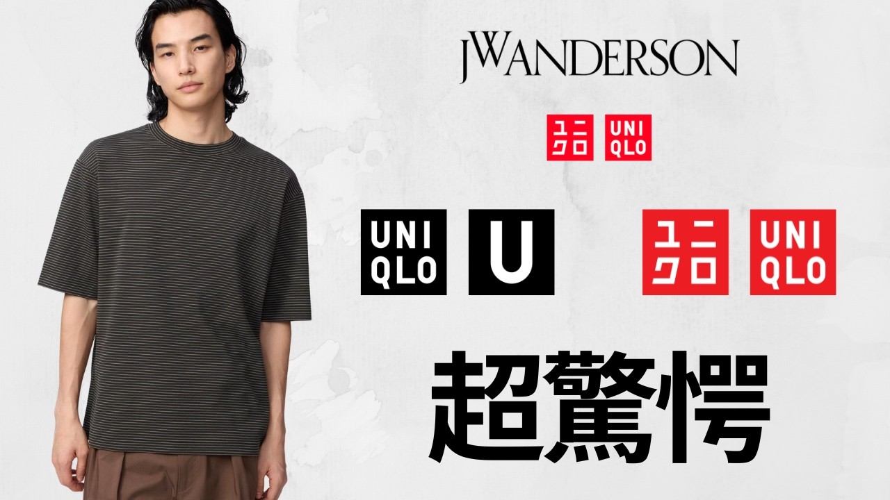 ユニクロ驚愕! JWA短丈パーカ.U世界ボーダーT.最高ハリントン.本格トレンチ.大人気ワンピース!トップデザイナーコラボセール値下げ商品紹介! UNIQLO2026SS春夏 アンダーソン コトニエ