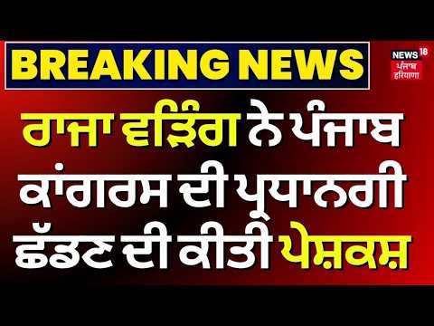 Raja Warring Offered to Resign | ਰਾਜਾ ਵੜਿੰਗ ਨੇ ਪੰਜਾਬ ਕਾਂਗਰਸ ਦੀ ਪ੍ਰਧਾਨਗੀ ਛੱਡਣ ਦੀ ਕੀਤੀ ਪੇਸ਼ਕਸ਼