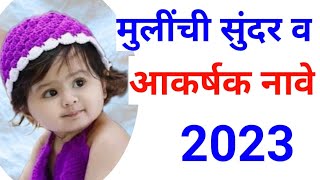 Marathi Baby Girl Names | New Marathi Baby Girl Names 2022 | New Girls baby Names | New Girls Bab... Marathi Baby Girl Names | New Marathi Baby Girl Names 2022 | New Girls baby Names | New Girls Bab...