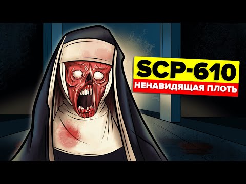 SCP-610 – Ненавидящая плоть (Анимация SCP)