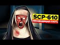 SCP-610 – Ненавидящая плоть (Анимация SCP)