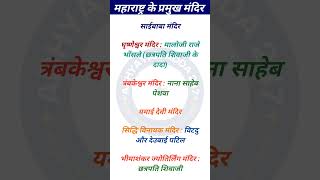 Maharashtra GK | महाराष्ट्र के प्रसिद्ध मंदिर | famous temple of Maharashtra #maharashtra #gk #new