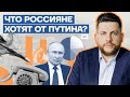 Что россияне хотят от Путина?