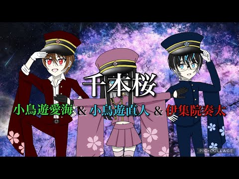 ウタプロ第１４弾「千本桜/黒うさＰ」(covered 小鳥遊愛海＆小鳥遊直人＆伊集院奏太）/ フル歌詞付き
