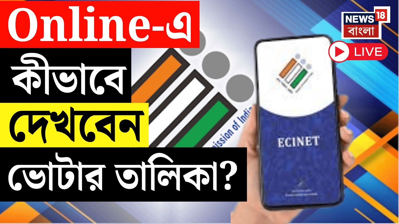 West Bengal SIR Final List LIVE | Online -এ কীভাবে দেখবেন ভোটার তালিকা? ECINET  | Bengal Voter List
