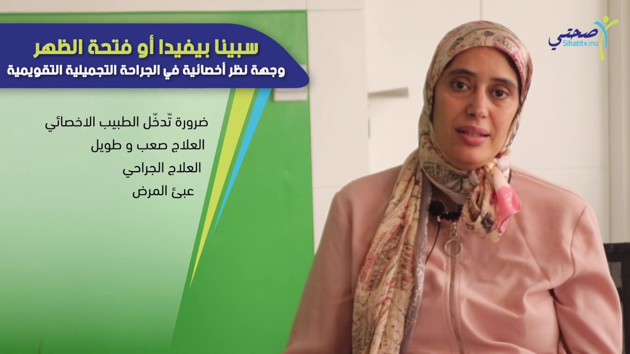 سبينا بيفيدا أو فتحة الظهر: وجهة نظر أخصائية في الجراحة التجميلية التقويمية