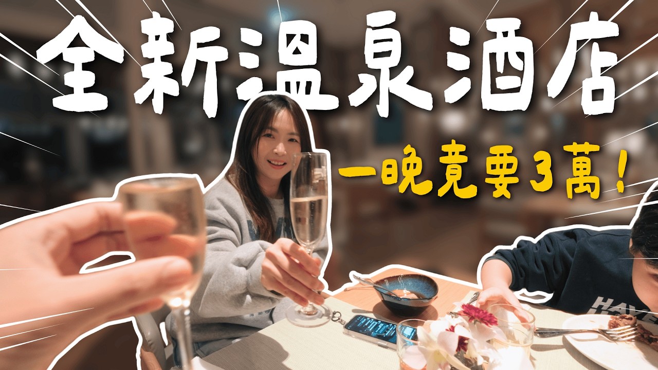 金山最新！新北北海溫泉洲際酒店｜有夠奢華！房裡竟然有兩個大溫泉！大發家DAFA+｜feat.台灣賓士