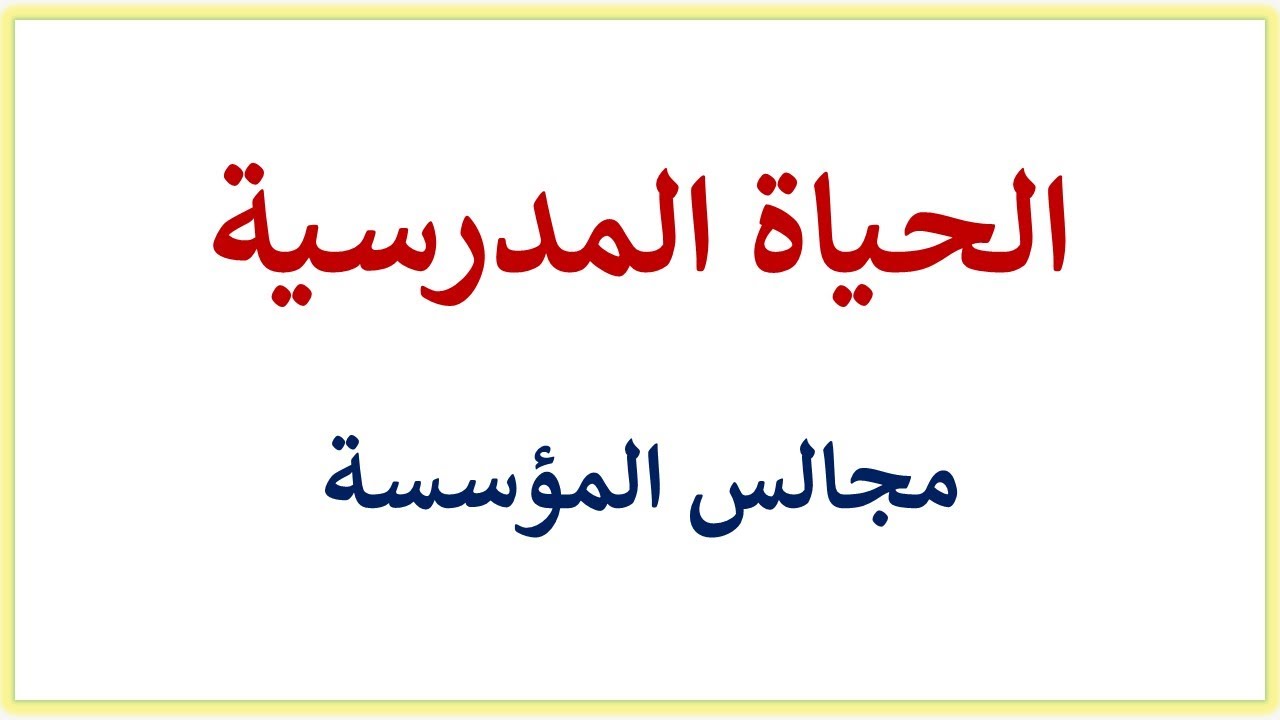 الحياة المدرسية
