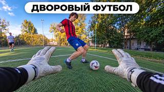 Я ЗАРУБИЛСЯ в ФУТБОЛ С МУЖИКАМИ