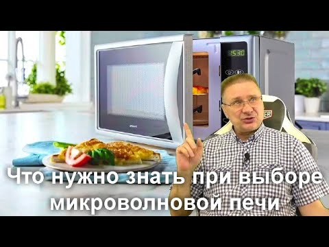 Что нужно знать при выборе микроволновой печи