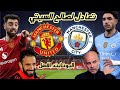 مانشستر يونايتد يتعادل مع مانشستر سيتي في ماتش كان سليب في النتيجة و لكنه كان جيد جدا في الاداء